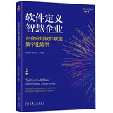 软件定义智慧企业：企业应用软件赋能数字化转型