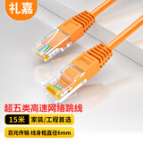 礼嘉 超五类非屏蔽网络跳线 工程级无氧铜Cat5e成品网线 家用宽带电脑路由器成品跳线 橙色15米 LJ-5WY015