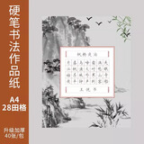 六品堂硬笔书法练习用纸作品纸a4比赛专用纸练字本田字格中国风小学生书写古诗田字格钢笔纸张书法纸