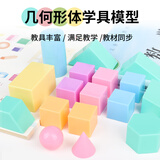 博教（BOJIAO）几何体模型教具小学生数学一二年级正方体圆柱立体图形认识