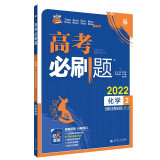 高考必刷题 化学2 元素化合物与实验高考专题突破 配狂K考点 理想树2022版