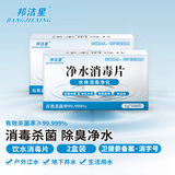 邦洁星净水消毒片100片2盒 户外净化水质应急战备直饮水灭甲流感净水片