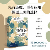 【自营】侦察兵思维 为什么有些人能看清真相 而有些人不能？TED人气演讲者朱莉娅·加利夫 近八百万人观看学习 打破认知偏见 中信出版社