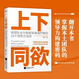 上下同欲: 将团队合力发挥到淋漓尽致的28个领导力法则