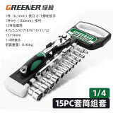 绿林（GREENER）棘轮套筒扳手套装工业级72齿外六角双向套管快速板手汽修汽保工具 【工业级】1/4小飞15件套