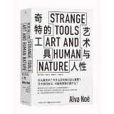 奇特的工具——艺术与人性 Strange Tools 古根海姆奖得主给艺术小白的美学课