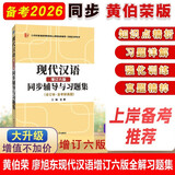 黄伯荣现代汉语增订六版同步辅导与习题集（增订6版上下册合订知识点精讲、课后习题解答、考研真题解析）汉语言文学考研适用