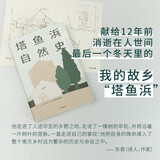 塔鱼浜自然史 一幅栩栩如生的江南生活全景图