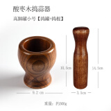 何适 何 HISIZE 酸枣木捣蒜器石臼老式蒜臼家用研磨器压蒜泥蒜蓉擂钵手动捣药罐 小号高脚罐+捣蒜棒9.2*10 其他件数