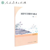 人教版同步写字指导与练习 一年级上册 义务教育语文教科书 语文教材配套 人民教育出版社