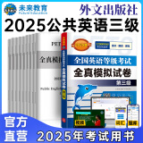 未来教育2025年公共英语三级教材同步学习指导历年真题模拟试卷全国公共英语等级考试三级PETS3词汇口试语法听力pet3 模拟试卷