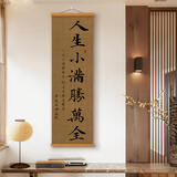 书法字画见山见海老板茶室茶楼挂画书房客厅玄关饰画古风诗意卷轴 人生小满胜万全【实木卷轴字画】 40x130cm【买三送一可选款式】