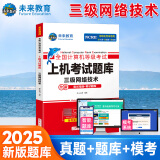 未来教育2025年3月全国计算机等级考试三级网络技术上机考试题库模拟考场真题试卷习题视频教程教材 上机考试题库