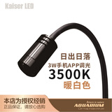KAISER REEF凯撒射灯原生南美异形鼠鱼缸三湖水草龟缸LED 射灯夹灯观赏鱼缸灯 3500K暖白(3w定焦APP调光定时适合南美缸)