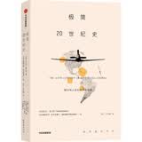 极简20世纪史 阅尽风云变幻的百年故事 极简通识系列 中信出版社