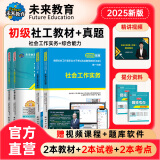 官方直营2025年新版全国初级社工中级社会工作者考试指导教材历年真题押题模拟试卷社会工作实务+社会工作综合能力+社会工作法规与政策助理社会工作师2024 热卖款！初级社工教材+试卷+考点6册