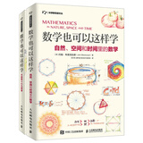 数学也可以这样学 自然、空间和时间里的数学+大自然中的几何学 套装2册（京东）(异步图书出品)
