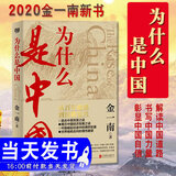 【正版包邮】为什么是中国  2025  苦难辉煌 胜者思维 浴血荣光 正道沧桑 心胜 金一南作品自选 中宣部主题出版重点出版物 战略纪实文学政治热点管理书籍 新华文轩旗舰店 为什么是中国