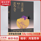 月落荒寺 茅盾文学奖得主、《江南三部曲》作者格非长篇小说