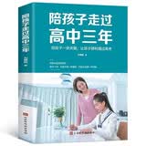 陪孩子走过高中三年 方法思路技巧家庭教育父母给孩子一些关爱让孩子顺利通过高考