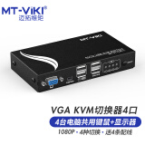 迈拓维矩 MT-viki KVM切换器4口vga自动四进一出鼠标键盘共享器配送kvm线 MT-471UK-L