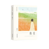 我在（张晓风经典散文完整授权！蒋勋、余光中、席慕蓉力荐！多篇选作中考现代文阅读试题）