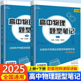 阅优课2025版小z高中物理题型笔记上下册朱玉亮谢志兴高中物理题型训练全国通用高中物理全部题型解题方法高一二三物理新高考一轮复习教辅资料知识大全训练模型全归纳 物理题型笔记上下册2本（高中通用）