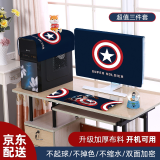 【三件套】电脑防尘罩台式电脑防尘布主机键盘显示器屏幕防尘盖布盖巾保护套防水遮灰挡灰蒙布 【升级加长加厚绒布款，防尘效果更佳，推荐】美国队长 【三件套】26-27寸适用（开机可用型）