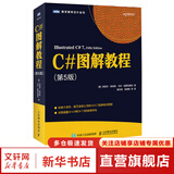 C#图解教程 第5版 全面涵盖C#6.0和C#7.0新增特性 人民邮电出版社