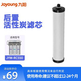 九阳（Joyoung） 九阳净水器JYW-RC550PP棉/超滤膜/后置活性炭滤芯 【适用于RC550】后置活性炭滤芯
