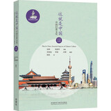 这就是中国：中国日常文化（中英对照）