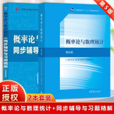 概率论与数理统计（第五版）+同步辅导与习题精解考研真题全解  全2册套装