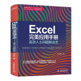 Excel 完美应用手册——高效人士问题解决术 办公应用从入门到精通新版excel教材教程书籍函数与公式wps office教程excel表格制作财务管理人力资源