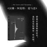 正版 汉娜阿伦特爱与恶  一部流亡者的实用主义哲学 安黑贝莱因 历史知识读物书籍 读库