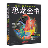 恐龙全书：世界恐龙完整指南【儿童恐龙百科全书】