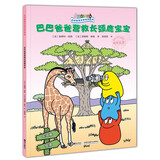 巴巴爸爸环游世界系列(远行篇)：巴巴爸爸营救长颈鹿宝宝