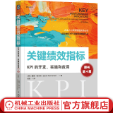 官网现货 关键绩效指标 KPI的开发 实施和应用 原书第4版 戴维 帕门特 企业绩效管理教程 人力资源管理书籍