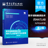数字调制解调技术的MATLAB与FPGA实现 Altera Verilog版 第二版杜勇
