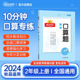 阳光同学 2024秋 口算题二年级上册数学通用版2年级口算天天练能手专项训练能力强化