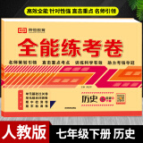 七年级下册试卷初一试卷测试卷全套人教版 同步真题练习册数学专项训练语文英语政治历史生物地理考试复习教辅资料全能练考卷 【下册】历史 人教版 七年级试卷