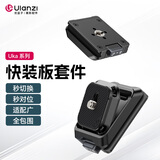 ulanzi优篮子UKA01 Uka快装板套件相机快拆快装板三脚架云台底座稳定器滑轨外接拓展摄影通用配件