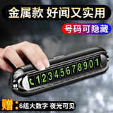 香汇源【带香薰】车内装饰品挪车电话牌男临时停车号码牌移车牌车上夜光 合金黑【无搭配香薰】6组大数字
