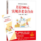 财务自由之路系列：月存300元 实现养老金自由