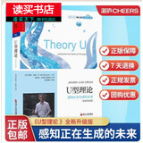 包邮 U型理论：感知正在生成的未来（全新升级版）（一部人类未来的变革之作，组织学师奥托· 管理 Y