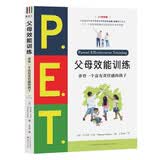 P.E.T.父母效能训练 养育一个富有责任感的孩子(21世纪版)父母培训课程 被译为33种语言的育儿书籍 育儿百科书教育书