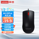 联想（Lenovo）鼠标有线鼠标 办公鼠标 联想大红点M120Pro有线鼠标 笔记本台式机鼠标