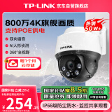 普联（TP-LINK）800万全彩防水摄像头家用监控器360有线家庭室外户外tplink网络POE供电不带DC电源【不支持WiFi】