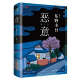 恶意 东野圭吾四大杰作之一 颠覆推理 直面人性深渊 2022新译本 小说