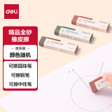 得力（deli）美拉德色系磨砂橡皮擦 精品全砂 活动铅笔中性笔圆珠笔水笔专用 VP196 颜色随机 单块装