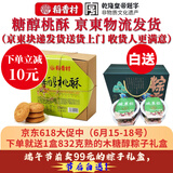 稻香村糖尿病人无糖精零食可选木糖醇食品糕点月饼粽子礼盒无添蔗糖食品 发亰东快递（糖醇桃酥 560g
